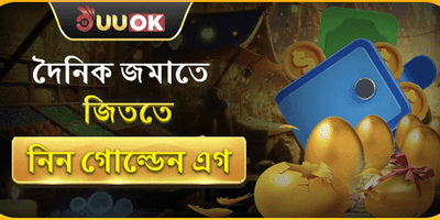 দৈনিক গোল্ডেন এগ বোনাস 🥚 promotion